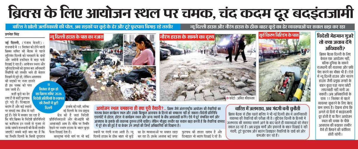 pragnesh_singh's tweet photo. Shine at the BRICS venue, mismanagement just a few steps away!
Ahead of the BRICS meeting in Delhi on September 11, the ground reality appears to be very different from the claims of preparedness. Garbage piles, broken footpaths and poorly maintained dividers can be seen around prominent locations such as New Delhi House, Naurang House and KG Marg.
Rain has already exposed gaps in the drainage system; now garbage and poor upkeep are raising fresh questions.
Is preparation for an international event limited only to beautifying the venue? If foreign delegates travel through these roads, what image of the Capital will they take back?
@PMOIndia
@HMOIndia
@LtGovDelhi
@gupta_rekha
@dwivedimk_ias

#BRICS2026 #Delhi #NDMC
