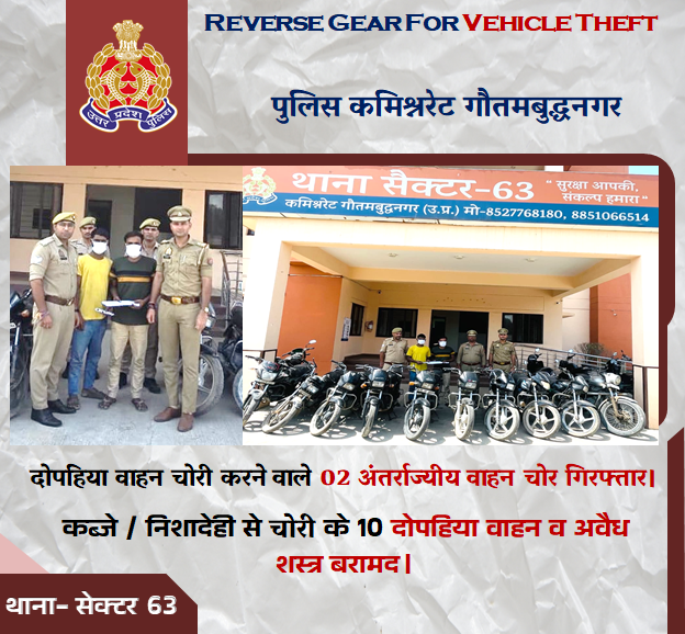 noidapolice's tweet photo. अपराध के प्रति जीरो टॉलरेंस—    

थाना सेक्टर-63:- दो-पहिया वाहन चोरी करने वाले अंतर्राज्यीय गिरोह का पर्दाफाश,  02 अभियुक्त गिरफ्तार।    

कब्जे/निशानदेही से चोरी की 10 मोटरसाइकिल व अवैध शस्त्र बरामद।  

#UPPAgainstCrime #GoodWorkNoidaPolice https://t.co/nNPEj4ieov