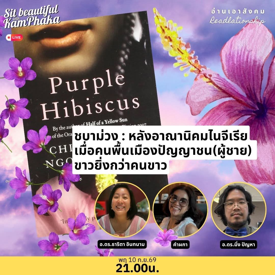 kamphaka's tweet photo. ไม่อยากให้พลาด #อ่านเอาสังคม คืนนี้เลย เพราะความรุนแรงในนามของ ‘ความดี‘ และ ’ความรัก’ มันสยดสยองกว่าที่คิด

ชบาม่วงคือนิยายเรื่องแรกของ ขิมานันดา นักเขียนหญิงไนจีเรียที่เดบูต์ในโลกตะวันตกอย่างเอิกเกริก 
อาณานิคม
Gender
คาธอลิก
การต่อสู้กับเผด็จการ/การเรียกร้องประชาธิปไตย/การต่อต้านรัฐประหารของ ‘ผู้ชาย‘ - ผู้ให้ - ผู้ช่วย - ผู้ก่อความรุนแรงในครอบครัว
เสียงของเฟมินิสต์ในบริบทประเทศโลกที่ 3

มันคือสุดๆแล้วที่เราจะคุยกันถึงนิยายเรื่องนี้ในคืนนี้ค่ะ #SitBeautiful #readlationship