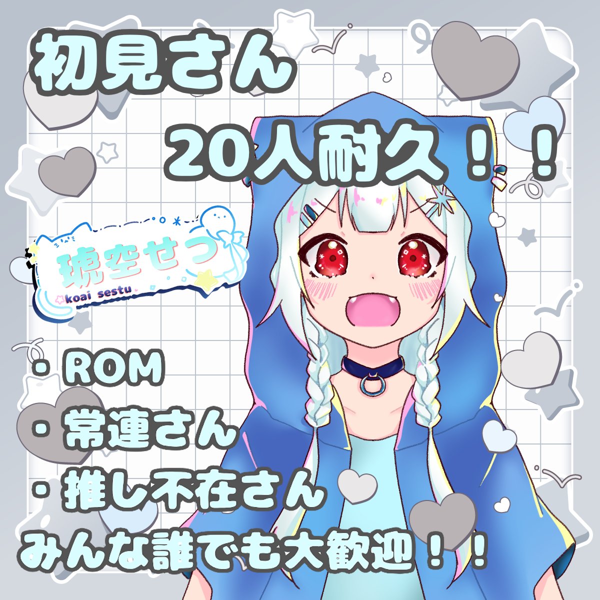 koaiSetsu's tweet photo. やほやほ！
琥空せつだよー！

本日22時から初見さん20人入室耐久リベンジマッチ！！

せつのこと少しでも気になってる人、
せつとお友達になってくれる人、
誰でも大歓迎っ！！

これを機にせつとお話しませんか？

君のこと待ってるね❄🎶

 #IRIAMライバーと繋がりたい
 #IRIAM個人勢
 #IRIAM https://t.co/YpUHuXymBV