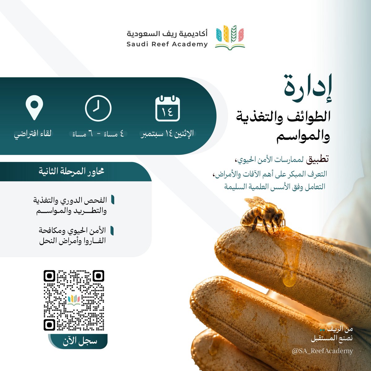 SA_ReefAcademy's tweet photo. رحلة العسل تبدأ من خليةٍ تحظى بالعناية

نلتقي بكم في المرحلة الثانية من سلسلة البرامج التدريبية المتخصصة في تربية النحل وإنتاج العسل، بمعارف وممارسات تسهم في تطوير أعمال النحالين، والمحافظة على صحة المناحل، وتعزيز جودة الإنتاج واستدامته.

📅 الاثنين 14 سبتمبر 2026
⏰ 4:00 – 6:00 مساءً
📍 لقاء افتراضي

🔗 انضم إلينا وسجّل الآن:
https://t.co/ktgmSL3oYx

#أكاديمية_ريف_السعودية
#من_الريف_نصنع_المستقبل
