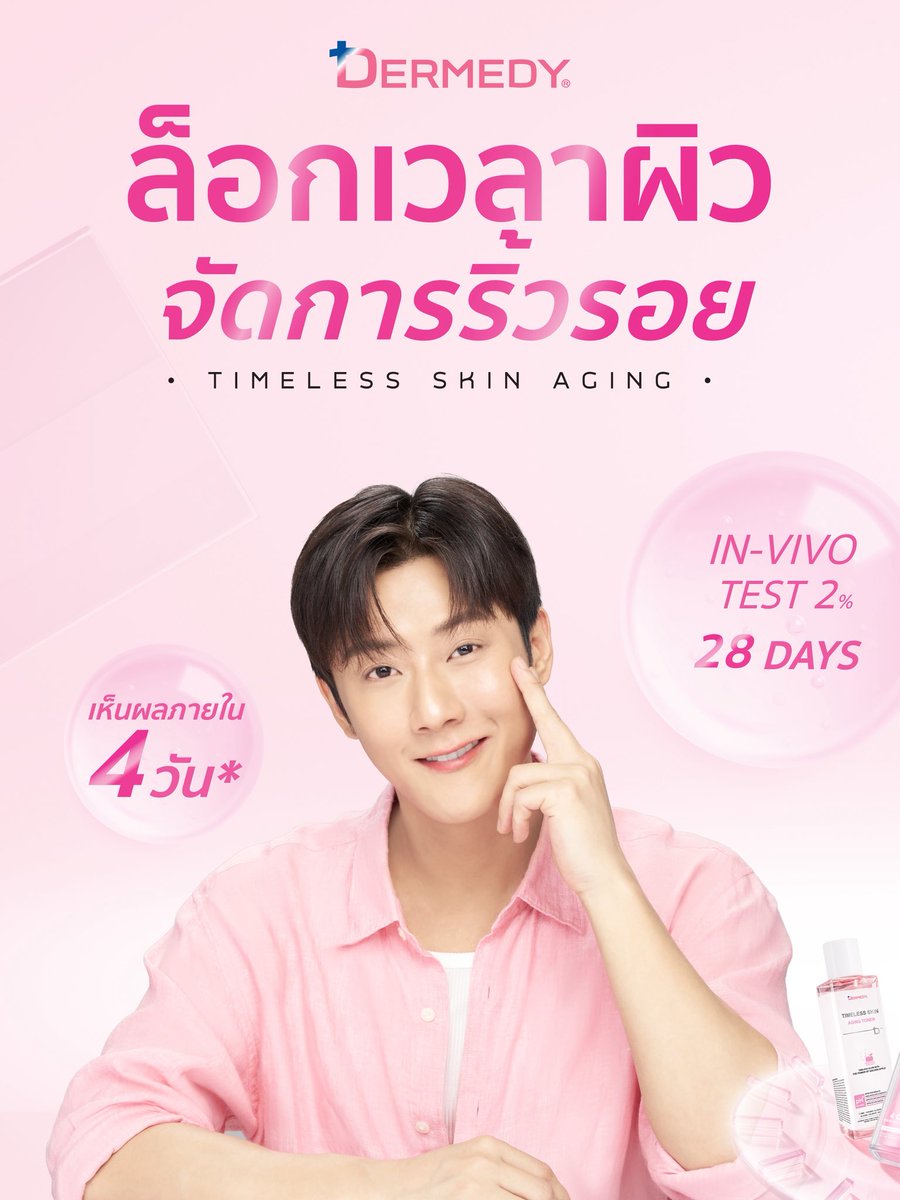 dermedy_th's tweet photo. ⏳ DERMEDY TIMELESS SKIN AGING
ล็อกเวลาผิว จัดการริ้วรอย 🩷
 
#ล็อกเวลาให้ผิวดี ตัวช่วยดูแลผิวก่อนริ้วรอยจะเริ่มชัด พร้อมฟื้นบำรุงให้ผิวดู อิ่มฟู เรียบเนียน และกระชับขึ้น
 
✨ ผลการทดสอบ IN-VITRO / EX-VIVO
✓ SERUM Pre-Age Smooth Skin Loop
ผิวดูอ่อนเยาว์ ริ้วรอยดูลดเลือน รู้สึกผิวกระชับทันทีที่ใช้ และเห็นผลการลดเลือนริ้วรอยในระยะยาว
✓ Improve Skin Barrier
ช่วยดูแลเกราะป้องกันผิวให้แข็งแรง
✓ Dermatologically Tested
ผ่านการทดสอบการระคายเคือง
✓ 7 FREE FROM
ปราศจากสารที่ก่อให้เกิดการระคายเคือง 7 ชนิด
 
⏰ เห็นผลลัพธ์ภายใน 4 วัน*
 
🎯 จำหน่ายแล้วที่ Watsons, Beautrium, Multy, Tsuruha เเละ Konvy
 
📍สอบถามหรือสั่งซื้อออนไลน์ได้ที่
🛒 Shopee: สั่งซื้อสินค้าออนไลน์จาก DERMEDY | Shopee Thailand
🛒 Lazada: https://t.co/rCVlZ6Fx2s
🛒 TikTok: https://t.co/p5IcdTlRmr
🍭 Inbox: https://t.co/tQVSY5w76E
📬 Website: https://t.co/7ePYDY5ZNs
 
#ล็อกเวลาให้ผิวดี #โทนเนอร์ล็อกเวลาผิว #เซรั่มล็อกเวลาผิว
#DERMEDY #DERMEDYxพี่จองคัลแลนแดน