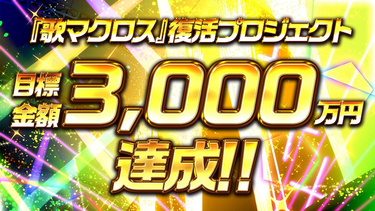 uta_macross's tweet photo. 🎉目標金額達成のご報告🎉

皆さまの温かいご支援のおかげで、
開始約1時間で…な、なんと！

【目標金額3,000万円】を達成いたしました！！

プロジェクトメンバー一同、心より感謝申し上げます。
本当にありがとうございます！

#歌マクロス #utamacross https://t.co/veW9Mcg7cS
