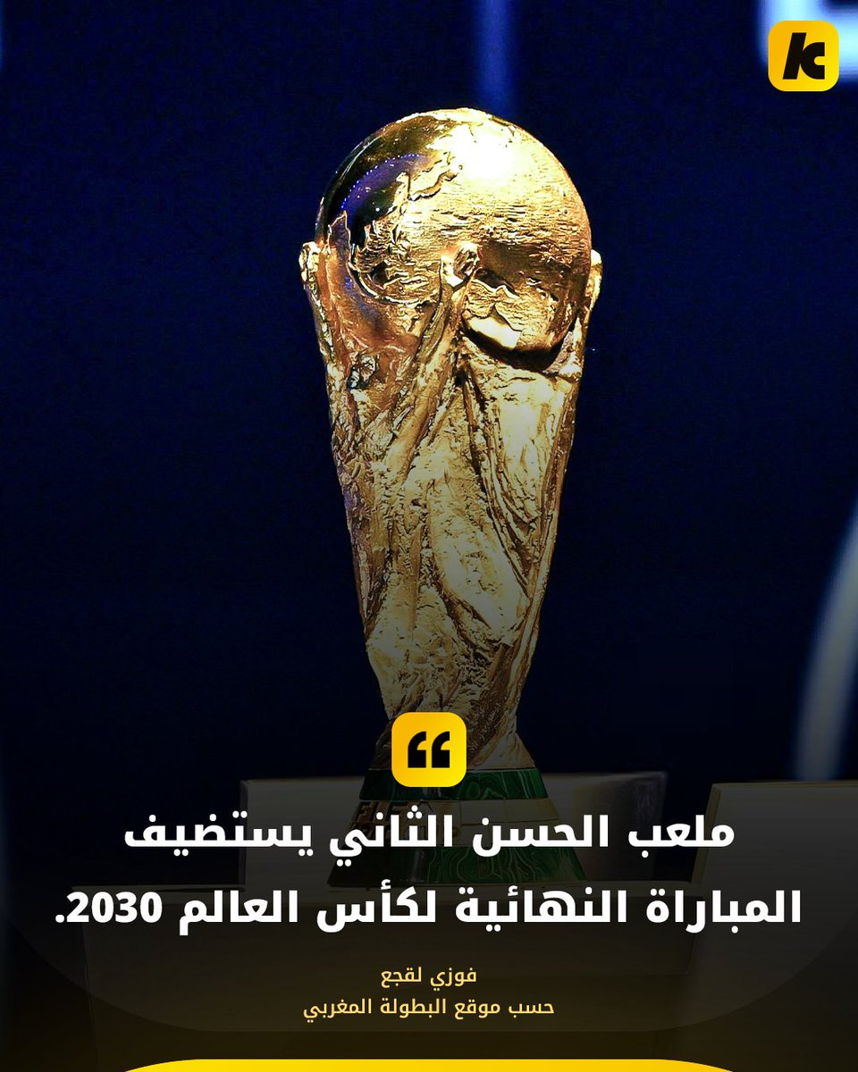 kooora's tweet photo. 🇪🇸 البيرنابيو ❌
🇪🇸 كامب نو ❌
🇵🇹 ملعب النور ❌
🇵🇹 جوزيه ألفالادي ❌
🇲🇦 ملعب الحسن الثاني ✅

رئيس الاتحاد المغربي يكشف عن ملعب نهائي كأس العالم 2030 😍 https://t.co/u75mdhrJy3