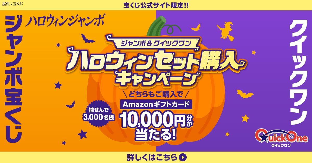 takarakuji_qoo's tweet photo. ／
ジャンボ×クイックワン
ハロウィンセット購入キャンペーン実施中
＼

ハロウィンジャンボを合計6,000円以上かつクイックワンを合計3,000円以上ご購入で、抽せんで3,000名様にAmazonギフトカード1万円分を進呈！

今すぐ宝くじ公式サイトをチェック！