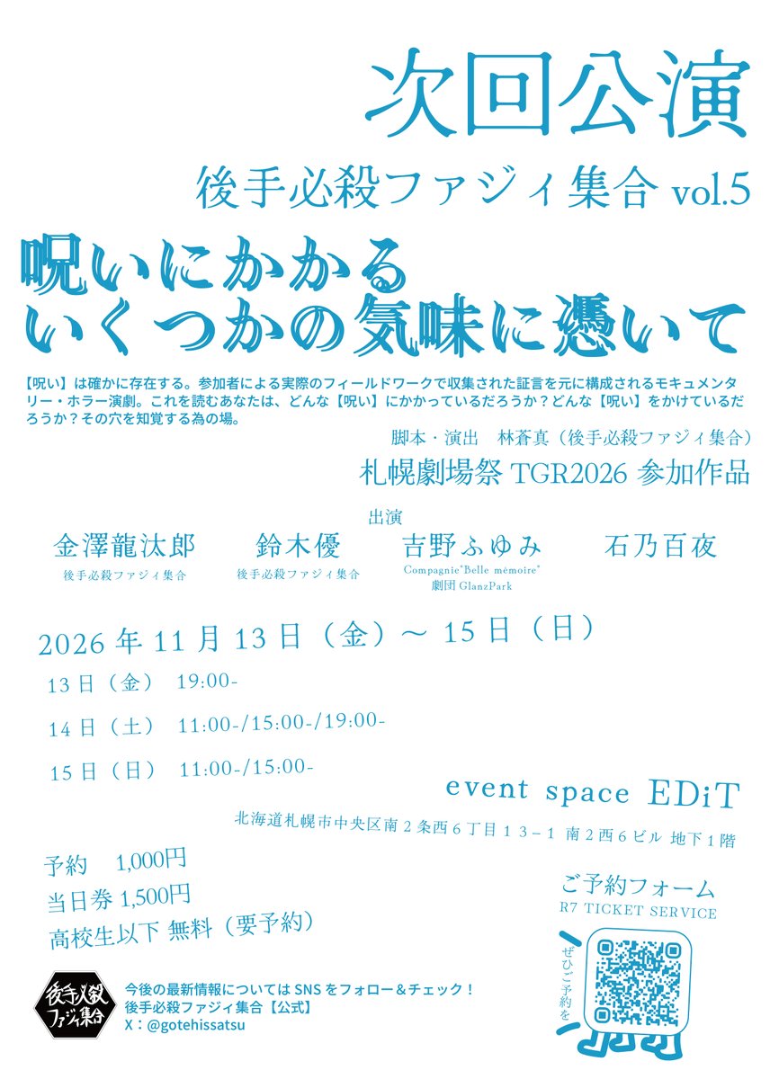 gotehissatsu's tweet photo. ──…──…──…──…──   

【拡散希望】

 後手必殺ファジィ集合 vol.5 
『呪いにかかるいくつかの気味に憑いて』

教文の次は、札幌で
モキュメンタリー・ホラー演劇やります。

 #TGR2026 参加作品 
📅 2026年11月13日[金]−15日[日] 
🎪 event space EDiT

──…──…──…──…── https://t.co/lBnFPsPsqE