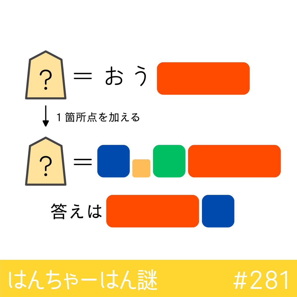 Han_cha_han_Q's tweet photo. Q.281　＋１
#謎解き 
#はんちゃーはん謎
#解けたらRP https://t.co/xaHoIc1vHv