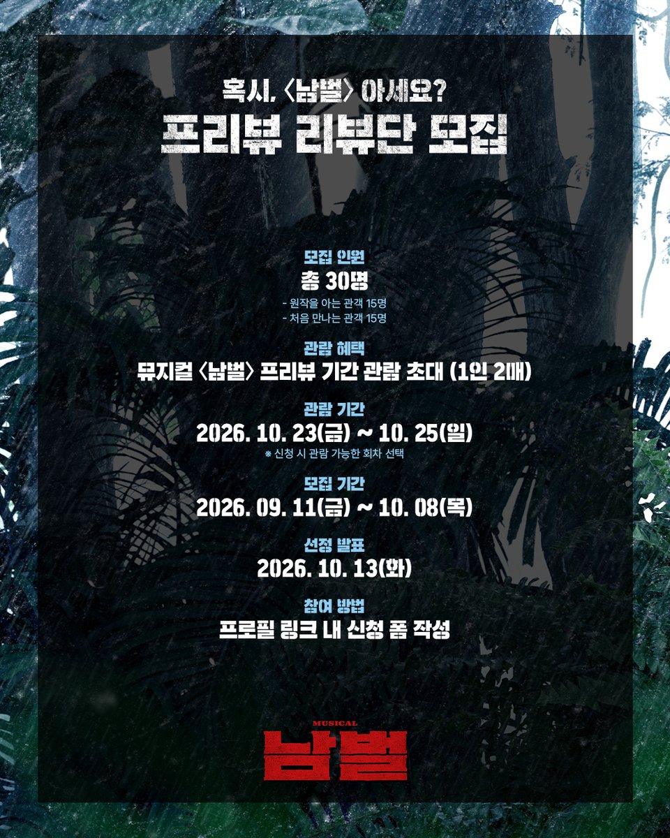 gamtansa_offl's tweet photo. 𝟮𝟬𝟮𝟲 𝗠𝗨𝗦𝗜𝗖𝗔𝗟 𝗡𝗔𝗠𝗕𝗘𝗢𝗟
📢 프리뷰 리뷰단 모집

혹시, 남벌 아세요? 👀

서로 다른 시선으로 〈남벌〉을 만나고
솔직한 이야기를 들려줄 30명을 초대합니다! 🤗

📍 모집 기간
2026. 09. 11(금) - 10. 08(목)

📍 모집 인원
총 30명

📍 선정 발표
2026. 10. 13(화)

📍 관람 혜택
뮤지컬 〈남벌〉 프리뷰 기간 관람 초대 (1인 2매)

📍 관람 기간
2026. 10. 23(금) - 10. 25(일)
* 신청 시 관람 가능한 회차 선택

📍 참여 방법
https://t.co/BdTehATsh3

※ 자세한 내용은 링크를 통해 확인해 주세요.

-
#뮤지컬 #남벌
2026. 10. 23 - 11. 14
티켓링크 1975 씨어터