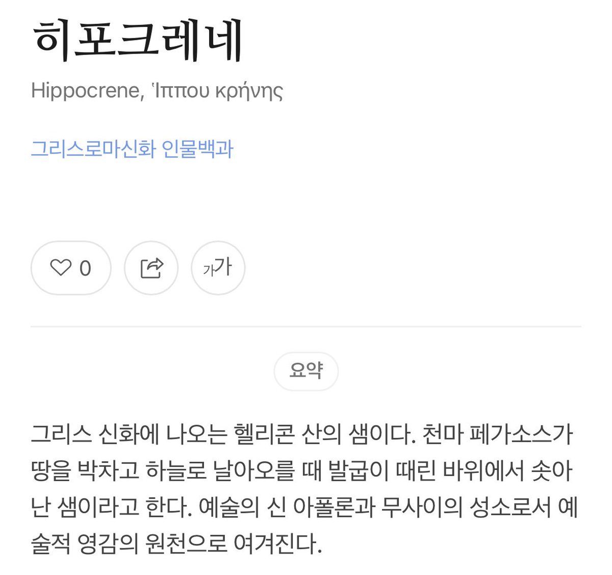 parang__w's tweet photo. 세계관이 히포크레네인 것 같다는 얘기가 있었는데
진짠가봐...
페가수스가 만든 예술적 영감의 원천이 되는 샘
인스타에 떴던 악기나 철도도 공명에 관련한 거였나봄
팀복에 그려져있던 그림도 페가수스였고 https://t.co/ccMaMPz4My