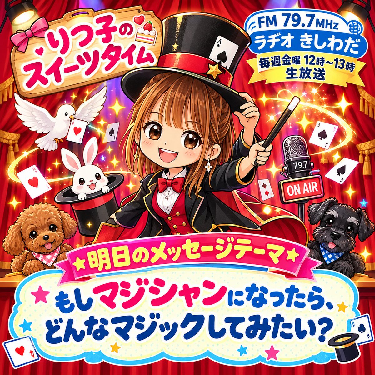 ponzu0403's tweet photo. 明日の『#りつ子のスイーツタイム』（#ラヂオきしわだ　毎週金曜12時〜13時生放送）
ゲスト:#マジシャンアミティー
テーマ:#もしマジシャンになったらどんなマジックしてみたい？
明日は、田尻歴史館で開催される〈#世界一やかましい作品展〉より、マジシャンのアミティーさんがゲスト。聴いてね〜。 https://t.co/M9xQWPHssU