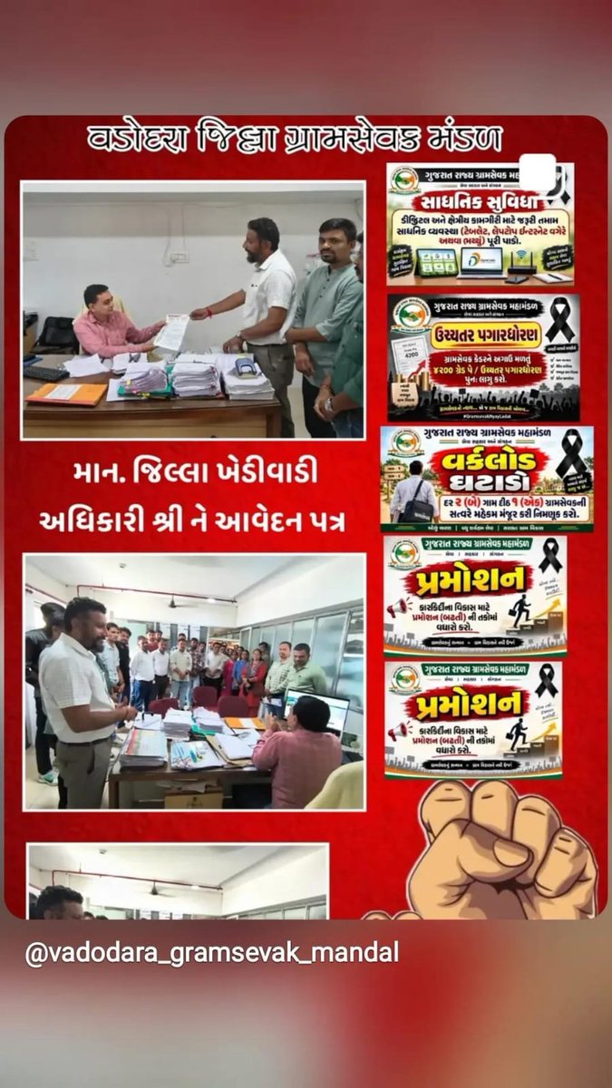 SinorGramsevak's tweet photo. #Gramsevaknyayladat 

આજ રોજ ગ્રામસેવક મંડળ વડોદરા દ્વારા ગ્રામસેવક કેડરના પડતર પ્રશ્નો બાબતે માન.કલેક્ટર સાહેબશ્રી અને માન.જિલ્લા ખેતીવાડી અધિકારીશ્રીને આવેદન પત્ર આપવામાં આવ્યું.

#Agriculture 
#Gramsevak 
#farmer https://t.co/ThbysxFyob