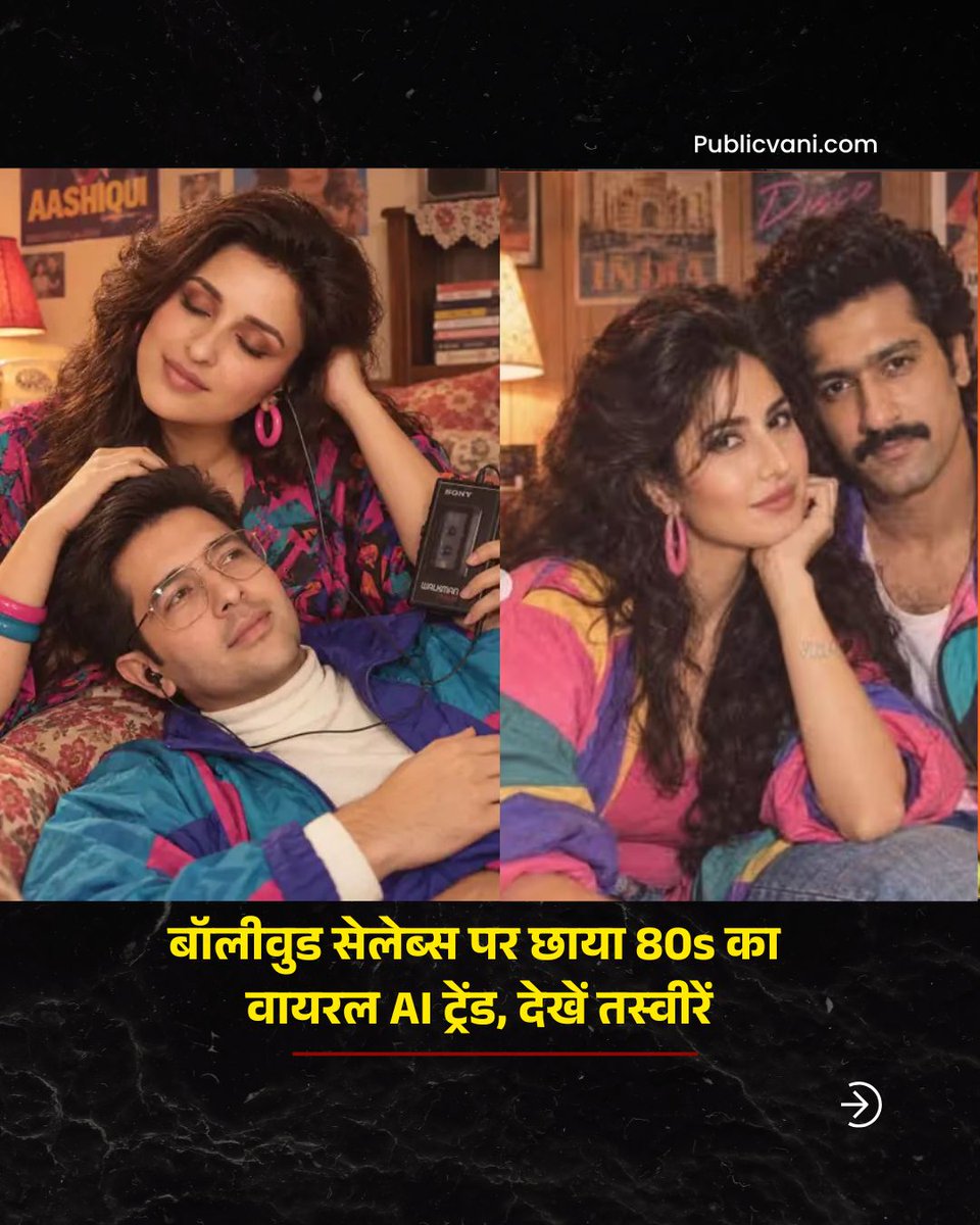 publicvaninews's tweet photo. बॉलीवुड सितारे पहुंचे 80s के दौर में! 🤩 AI के रेट्रो ट्रेंड में कियारा आडवाणी, सिद्धार्थ मल्होत्रा, विराट-अनुष्का, रणबीर-आलिया समेत कई सेलेब्स के पुराने जमाने वाले लुक वायरल हो रहे हैं। 📸✨

#AIViralTrend #80sPhotoTrend #Bollywood https://t.co/Pjg895h6EV