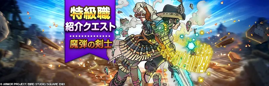 DQWalk's tweet photo. 新たな特級職の『魔弾の剣士』解放に先がけて、紹介クエストが開催！
クエストをクリアしてジェムを手に入れよう。
https://t.co/nkbG3ONJ1p
#DQウォーク #ドラクエウォーク https://t.co/kVbokpMjKy