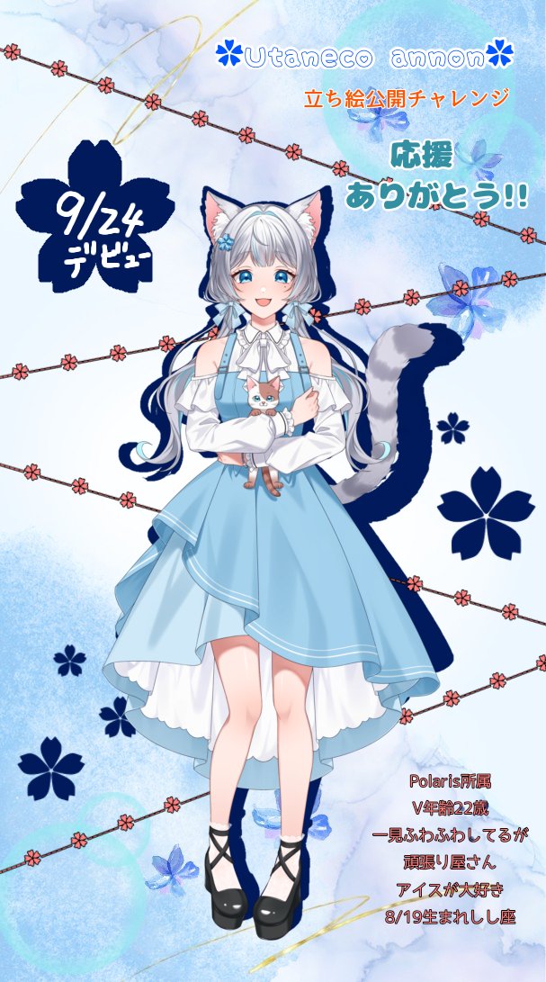 annon3230's tweet photo. ✿#立ち絵公開チャレンジ達成✿

皆さんの応援のおかげで
こんなに早く達成して
お会いすることができました🙏✨️

ーあなたにとっての憩いの場所になりたいー
改めましてPolaris所属
花と猫と歌が大好きな
✿歌猫あんのんです✿

皆さんとお話出来る日が
本当に楽しみ❣️

#トビライバー
#IRIAM準備中 https://t.co/zlBfBfpueB