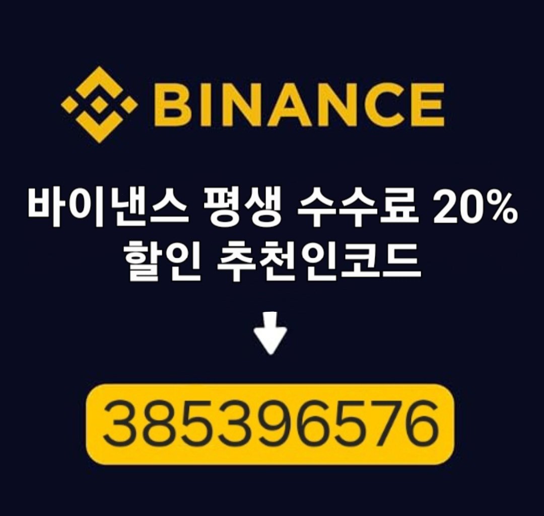 code385396576's tweet photo. 바이낸스 평생 수수료 20% 할인
추천인코드 -> 385396576

링크 -> https://t.co/yI6Ta0Qb5E

#Binance #바이낸스 #비트코인 #이더리움 #리플 #솔라나 #에이다 #트론 #비앤비 #도지 #봉크 #유에스디티 #테더 https://t.co/a9VjIqZhfU