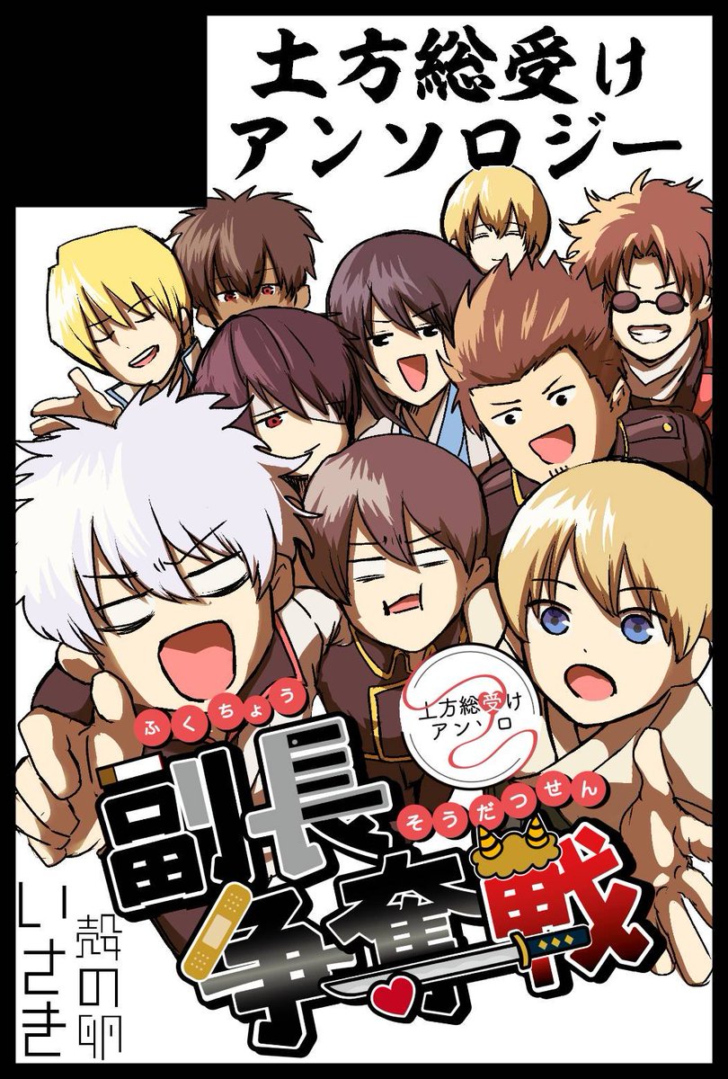 AllRight1046's tweet photo. 明日は土受けアンソロジー『 #副長争奪戦』について追加の情報解禁予定です！

お楽しみに！

(画像は主催者のサークルカットです) https://t.co/UOmHXsF3bz