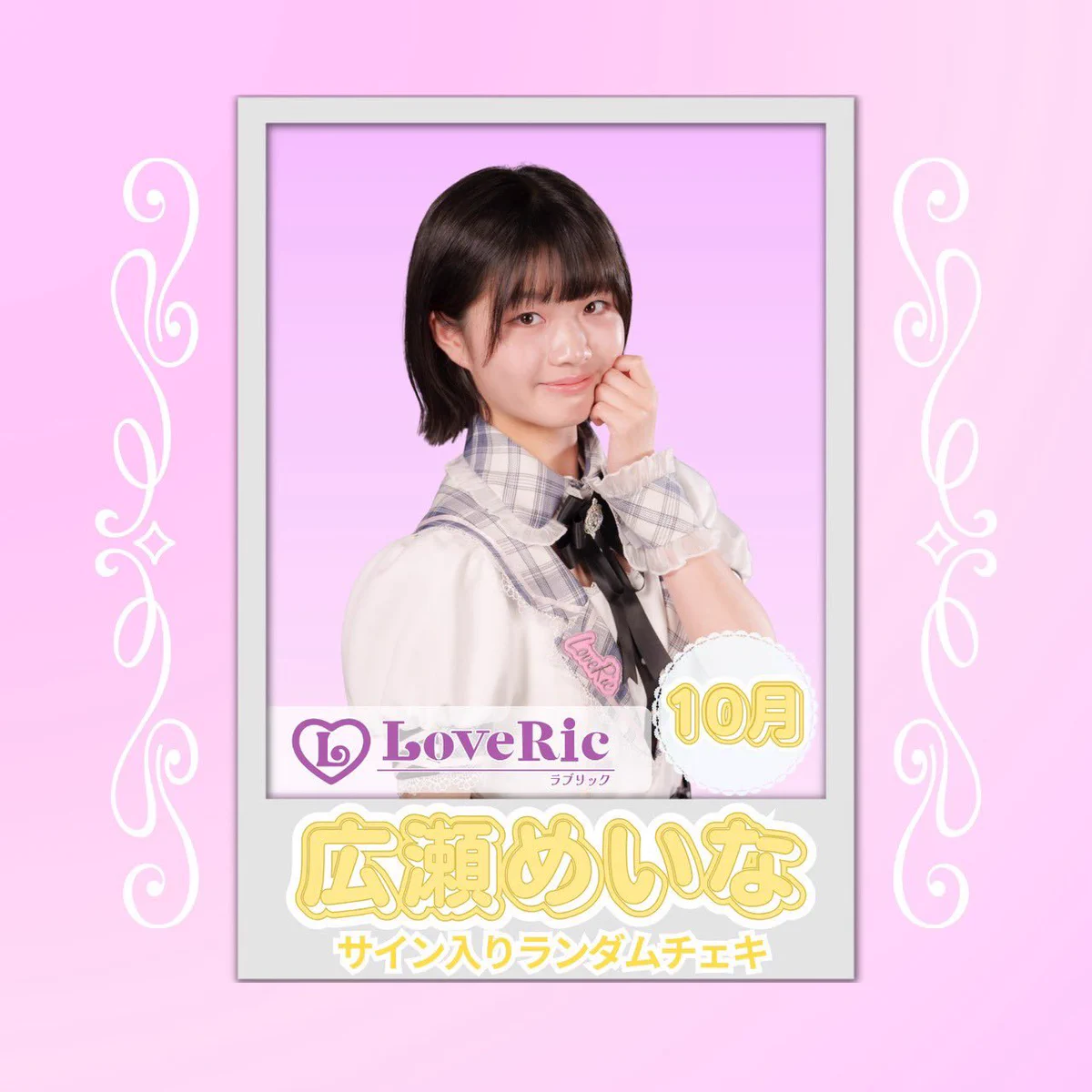 広瀬めいな【ラブリック】 on X: 