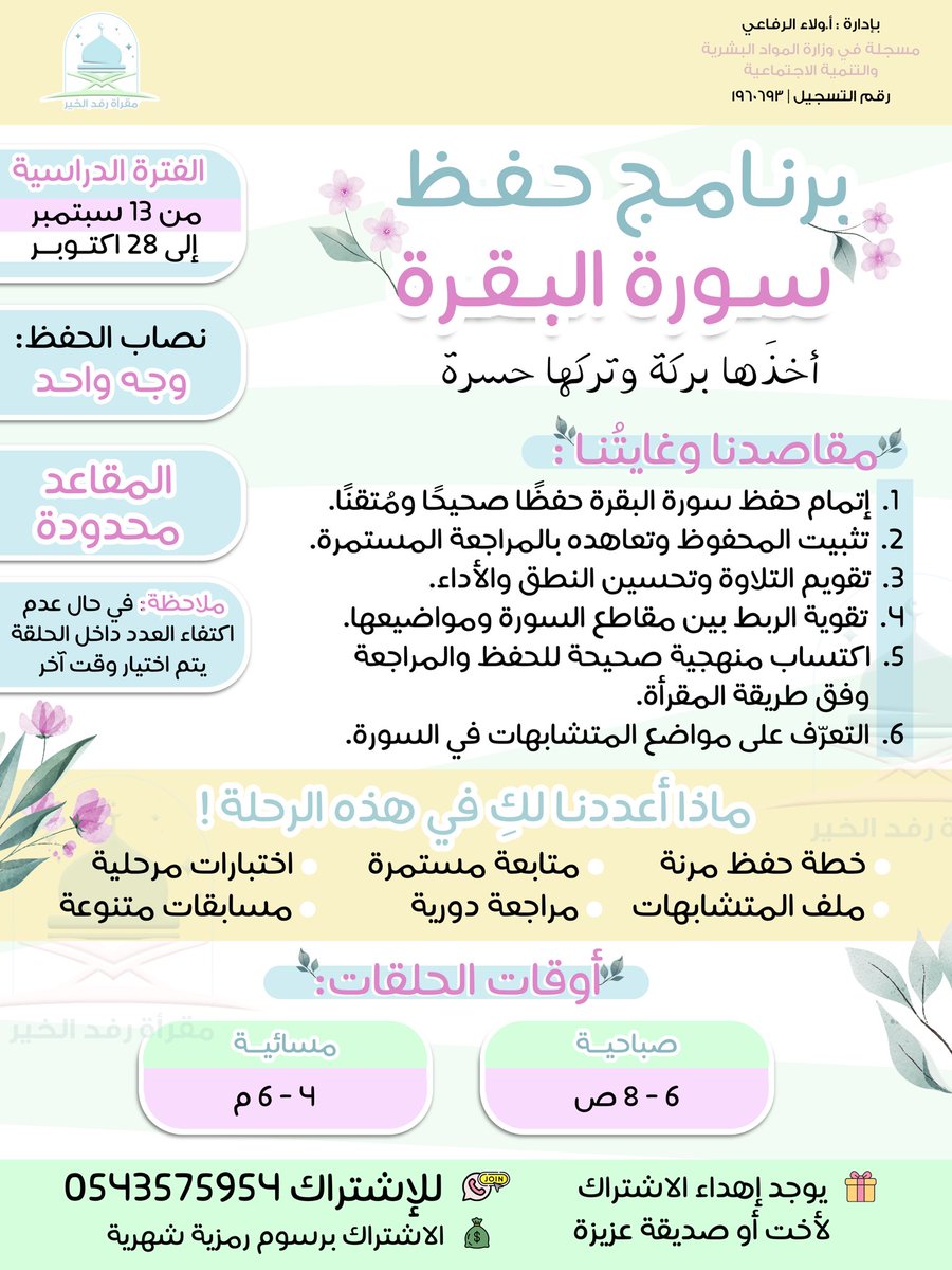 rfd_alkhayr's tweet photo. - الشهر الأول عليك .. والشهر الثاني خليه علينا⚡️🎁

تحدّي ٥ مقاعد مجانية في سورة البقرة! 

ودّك تكونين واحدة من الفائزات؟ 👀✨
📌 شروط المشاركة:
- متابعة حسابنا @rfd_alkhayr 
- ريتويت للتغريدة
- اكتبي لنا في التعليقات مشاعرك تجاه البرنامج❤️‍🩹

٥ مقاعد فقط … لا تفوّتين فرصتك 🤍 https://t.co/ow9rlG4umL