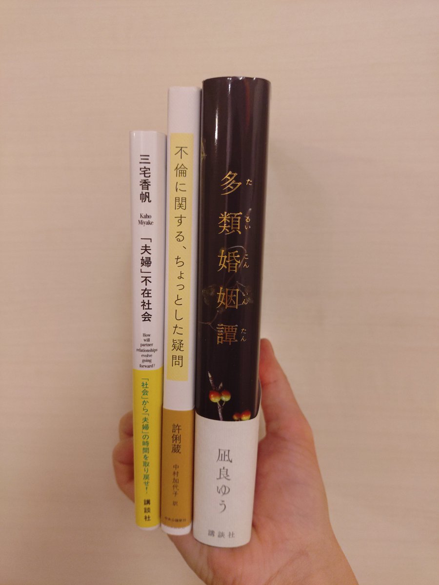 monkiti_smile's tweet photo. すごいぞ…。

『株式会社夫婦』を読んでいると、この3冊とどんどん繋がっていく。

結婚とは？不倫とは？パートナーとは？誰かと生きるとは？自分らしさとは？

答えのない問いがバンバン飛んでくる。この読書体験ヤバい…。 https://t.co/uXo9MIoEwm
