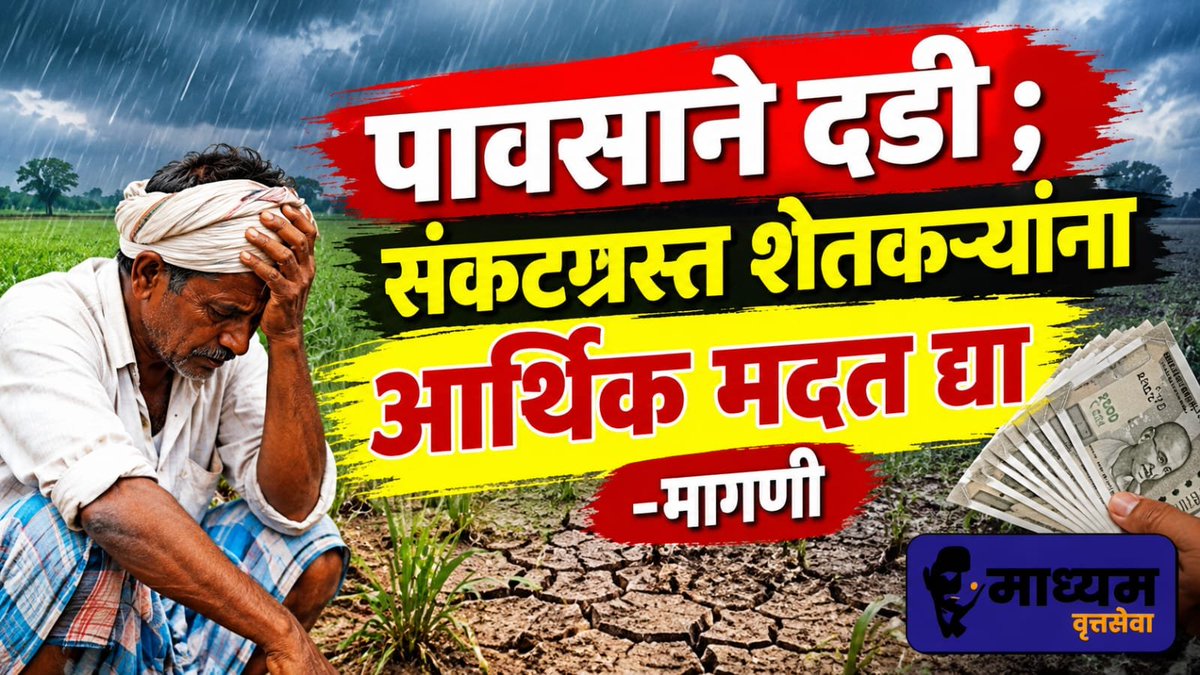 prmadhyam's tweet photo. *पावसाची दडी ;संकटग्रस्त शेतकऱ्यांना सरसकट आर्थिक मदत द्या- मागणी* 

 https://t.co/Eia4VN4S8Tपावसाची-दडी-संकटग्रस्त-श/ https://t.co/ggjipgPxM1