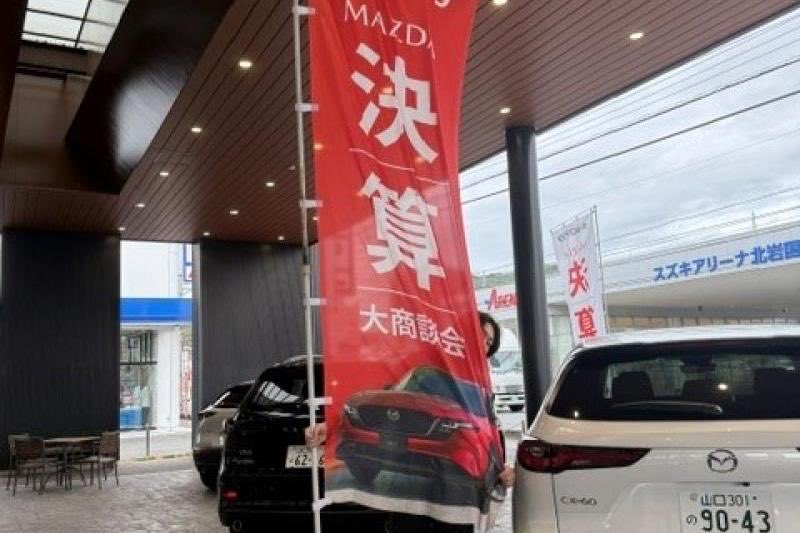 YamaguchiMazda's tweet photo. 決算です☆彡【岩国店】
今年もやってきました！半期に一度の決算です！

決算特別イベント詳細はこちら☆彡 
...
[続きを見る]⇒ https://t.co/pqOeIIcPIr

#山口マツダ #MAZDA #山口 #マツダ #決算大商談会 #決算特選車 https://t.co/ZCO2xIwxjN