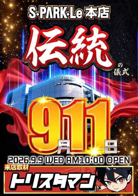 rt0116_yuu's tweet photo. 明日9/11(金)🔥ピックアップ🔥

📌スパークル本店

◉毎月11日/ゾロ目✨️
◉橘アンジュ さん/もりしまりお さんW来店👧
◉トリスタマン来店(S)🔎

☑️😎OC＆過去傾向から...
🎯下二桁ゾロ目/ニブイチ以上
🎯【+α】末尾/サブイチ以上
🎯優秀機種
🎯ニブイチ機種

☑️メモ✍️
🆙️直近9/9は抽選60名弱といつと比較してライバル���多くない中、20スロ全体で総差約+19000枚のプラス差枚✨️
しっかりと【優秀機種】【末尾】での好記録あり‼️

🆙️良番なら【末尾ゾロ目】は優先度高め⤴️
さらに【+α末尾】で毎回好結果があるため、抽選遅番でも諦め厳禁🙅‍♂️

📝前回(9/9)
📍末尾ゾロ目
勝率：14/24
平均回転数：5241G
平均差枚数：+385枚

📍末尾⑧
勝率：16/24
平均回転数：3806G
平均差枚数：+1216枚

🆙️月間・週間オススメ
🔁週間
からくり
モンハン
ゴッドイーター

🗓️月間
北斗の拳
ジャグラーシリーズ

狙いに迷ったらココから🏃

🆙️末尾以外に【優秀機種】【ニブイチ機種】の仕掛けあり👍

(9/9)
✨️優秀機種候補
ハッピーVⅢ
平均+1475枚(4/4)

🆙️過去実績はトリスタ公式ブログ・オプチャからチェック📋