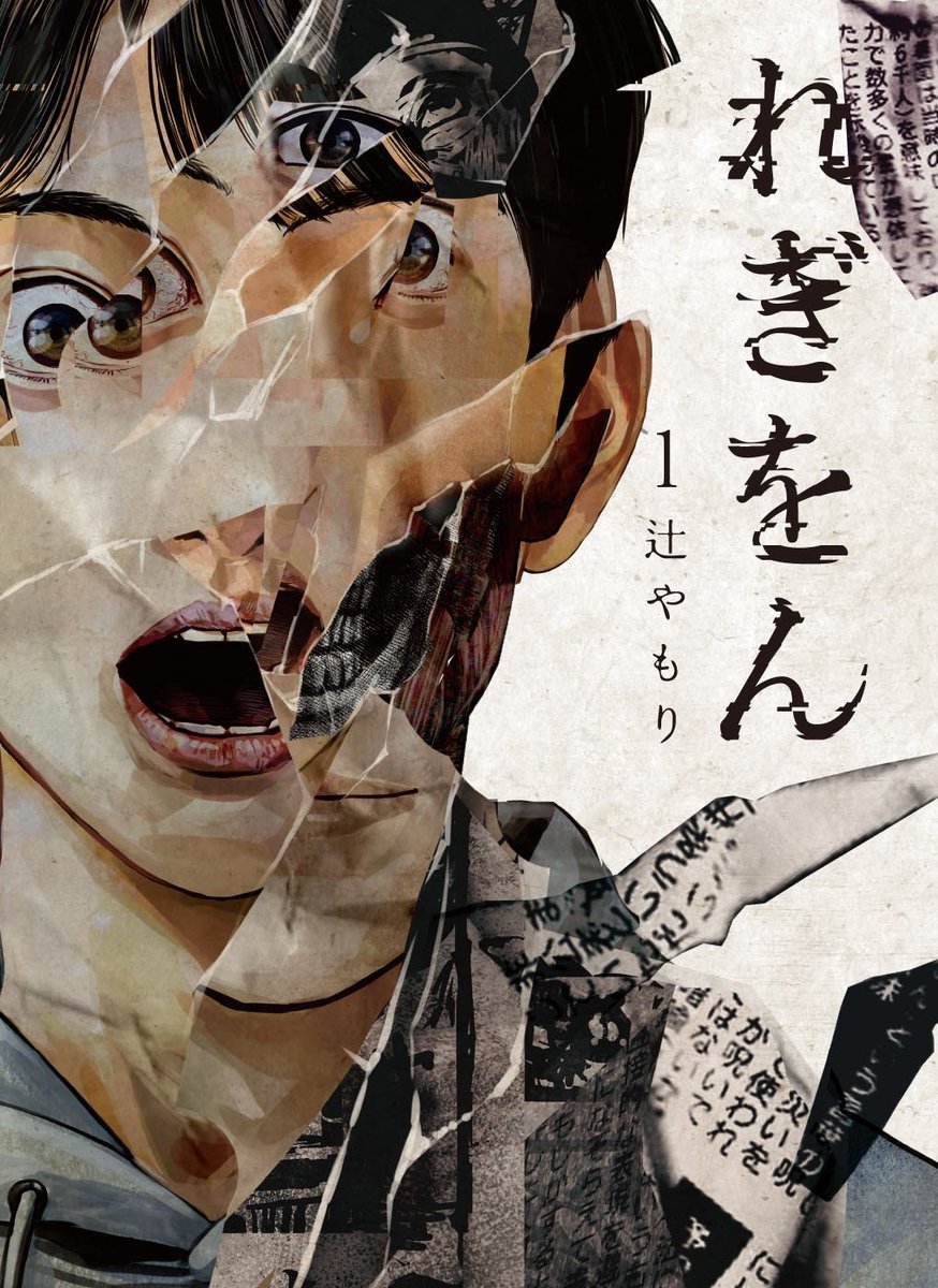 yamori_tsuji's tweet photo. 「れぎをん」第１集の表紙です。

装丁はデザイン事務所のhiveさんになります。
カッコよくて怖い素敵な表紙になりました！
紙の質感も良いので発売後にぜひ手に取ってほしいです。

９月３０日(水)発売です！！ https://t.co/gyB4UoCmK4