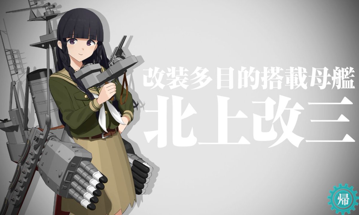 mottokancolle's tweet photo. #艦これ 2026/09/10実装 改装多目的搭載母艦 北上改三
必要資源
・弾薬1500
・鋼材2500
・改装設計図2
・新型兵装資材3
・工廠資源5
・高速建造材550
・開発資材55 https://t.co/oks9wA0Woi