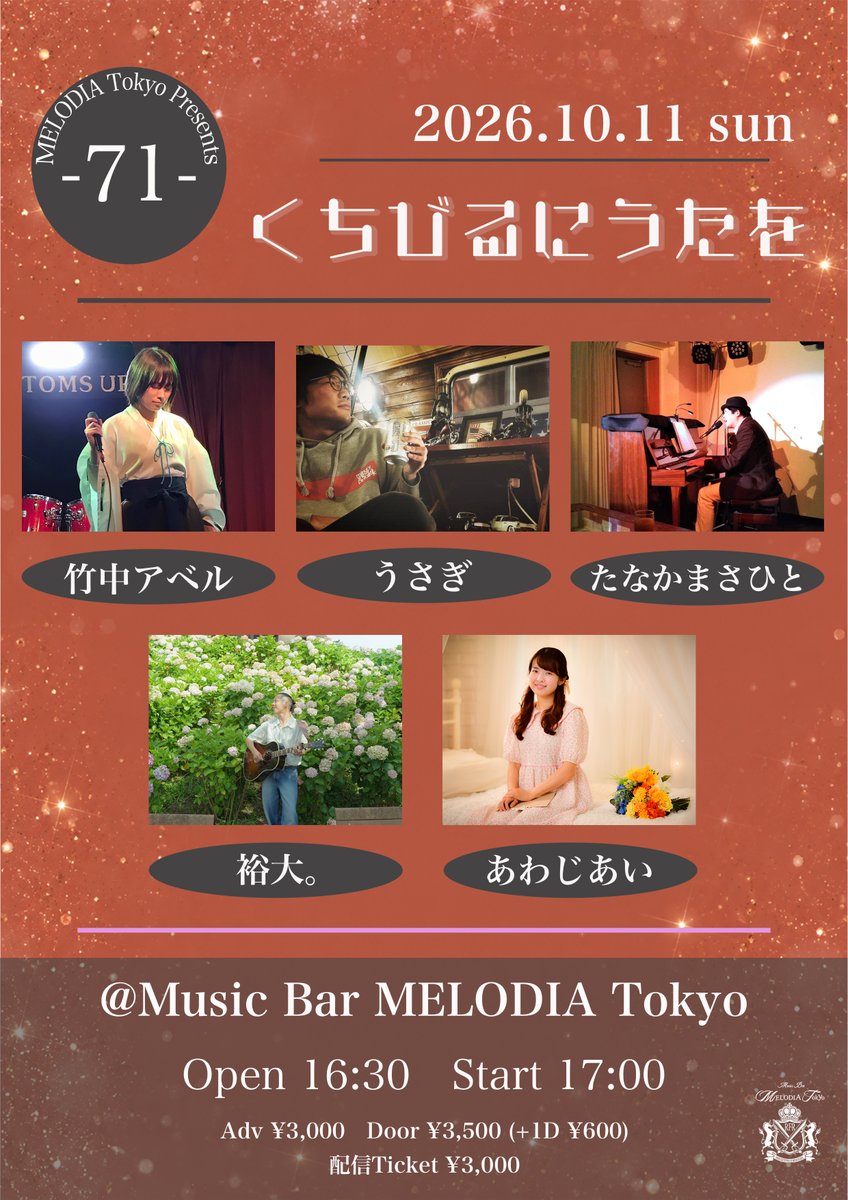 MELODIATokyo's tweet photo. ★☆Live Information☆★

2026.10.11 sun
MELODIA Tokyo Presents
「くちびるにうたを -71-」
Act：あわじあい／竹中アベル／たなかまさひと／うさぎ／裕大。
Open 16:30　Start 17:00
Adv ¥3,000　Door ¥3,500（+1D ¥600）
配信Ticket ¥3,000

▼チケット予約ページ
https://t.co/41ujl1vWc2

▼入場順（16:15~整列）
①TIGET予約 A1~（アーカイブ付き）
②TIGET予約 B1~（通常）
③アーティスト取り置き（整列順）
④当日（予約なし）

▼配信チケット購入ページ
https://t.co/ClXcsAo3Uk
※視聴可能期間は当日より14日間となります。リアルタイムでの配信を見逃した方でも、チケットをご購入いただければ期間中は何度でもご視聴いただけます。

▼アーティスト応援グッズ
https://t.co/RqQoM6JqmJ
※お目当てのアーティスト様に直接お渡しします。

▼MELODIA Tokyo アクセス
https://t.co/2IDxMbqvDS
https://t.co/Fxnq4d09jU

#MELODIATokyo 
#くちびるにうたを 

@babbleroad 
@Abell_takenaka_ 
@masahito5783 
@tele_usa 
@masahito5783