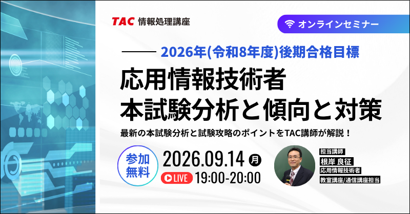 TAC_joho's tweet photo. 【無料】オンラインセミナー開催
『応用情報技術者 本試験分析と傾向と対策』

最新の出題傾向や科目A・B試験の攻略法、効率的な学習ロードマップをTAC講師が徹底解説します✨
特典PDF＆TAC入会金免除コードも🎁

🗓️9月14日（月）19:00〜20:00

🔻詳細・ご予約はこちら👇
https://t.co/rmC5kEw65W