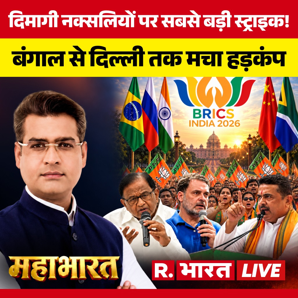 Republic_Bharat's tweet photo. #LIVE | Dimagi Naxal पर सबसे बड़ी स्ट्राइक!

देखिए 'महाभारत' राम मोहन शर्मा (@ramm_sharma) के साथ रिपब्लिक भारत पर : 

https://t.co/4Vw2uqfxle
.
.
.
#MahabharatLive  #DimagiNaxal #RahulGandhi #SuvenduAdhikari #BRICS2026 #CongressPolitics #BJPvsCongress #PoliticalWar #IndianPolitics #BreakingNews #HindiNews #NationalDebate #UrbanNaxals