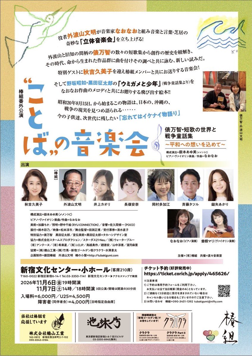 bunmei_tubaki's tweet photo. [公開]---拡散希望！

椿組番外公演
“ことば”の音楽会
「俵万智・短歌の世界と戦争童話集」
〜平和への想いを込めて〜
■構成演出：嶽本あゆ美（メメントC）◎ピアノ・ヴァイオリン楽曲/作曲：なおなお
■2026年11月6日（金）19時開演
11月7日（土）14時／18時開演　3回公演/開場は開演の30分前
■新宿文化センター・小ホール（客席210席）
　〒160-0022　新宿区新宿6-14-1　Tel:03-3350-1141
■入場料6,000円　U25：4,500円　障害者（同伴者含）：4,000円［日時指���自由席］
■チケット予約＝外波山予約ページ
https://t.co/5dCd9MS6QL（好評発売中！）
 
⭕️役者外波山文明が音楽家なおなおと組み音楽と言葉・芝居の奇��な「立体音楽会」を立ち上げる！
◎外波山と旧知の間柄の俵万智 の数々の短歌集から創作の歴史を紐解き、
その時代、命から生まれた作品群に曲を付けその調べと共に詠む、新しい試みだ。
特別ゲストに秋吉久美子を迎え椿組メンバーと共にお送りする音楽会！
◎そして野坂昭如・黒田征太郎の「ウミガメと少年」（戦争童話集より）を
なおなお作曲のメロディと共にお贈りする飛び出す絵本！！
⭕️昭和20年8月15日。から始まるこの物語は、日本の、沖縄の、戦争の現実を見つめ語られる、、、今の子供達、次世代に残したい「忘れてはイケナイ物語り」

第一部：「俵万智・短歌の世界」
第二部：「ウミガメと少年」（戦争童話集より）
■出演　秋吉久美子
［椿組］外波山文明・井上カオリ・長嶺安奈 ・岡村��加江・斉藤タツル・鎚矢あかり
なおなお（ピアノ演奏）／曽根マリ（ヴァイオリン演奏）

主催：（有）椿組　
お問い合わせ＝椿組：090-3451-1392  tubakigumi@nifty.com　
共催：直々音楽室