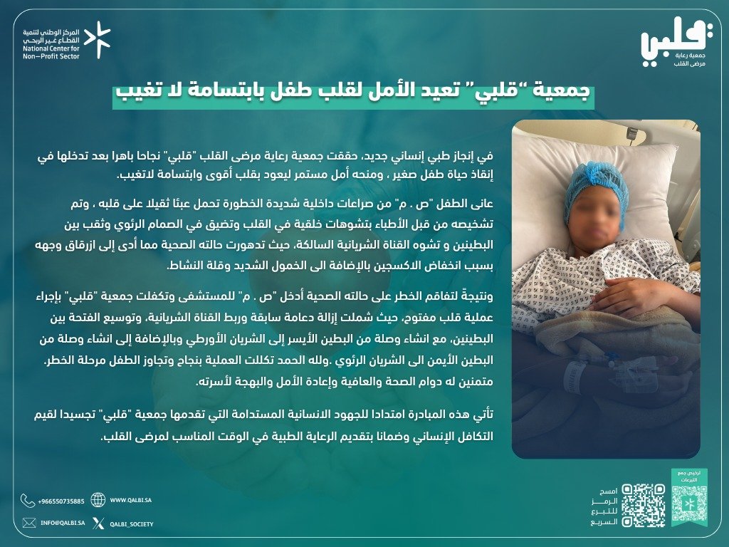 Qalbi_society's tweet photo. #قصة_نجاح 🎥
تكفّلت #جمعية_قلبي بإجراء عملية قلب مفتوح للطفل (ص . م) بعد معاناته من تشوهات خلقية في القلب، ولله الحمد تكللت العملية بالنجاح.

بدعمكم نستمر في تقديم الرعاية الطبية في الوقت المناسب🌿
🔗 ساهم معنا
https://t.co/O2GPOqZGDb
#تبرع_الان https://t.co/pLi83ZjfXL