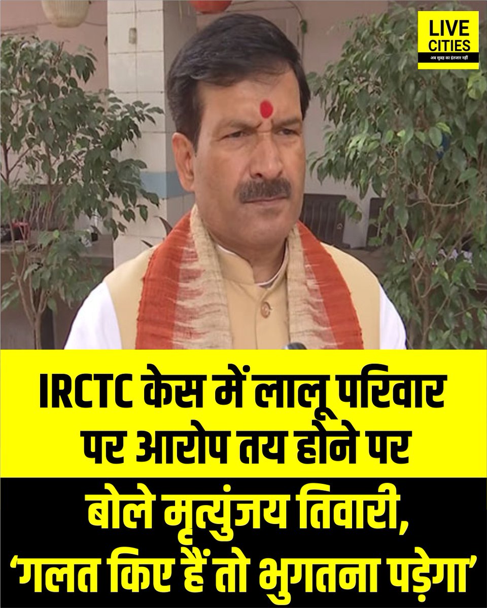 Live_Cities's tweet photo. IRCTC मनी लॉन्ड्रिंग केस में लालू प्रसाद यादव, राबड़ी देवी और तेजस्वी यादव समेत 9 आरोपियों पर चार्ज फ्रेम होने के बाद सियासत तेज हो गई है. बीजेपी नेता मृत्युंजय तिवारी ने कहा कि अगर गलत किया है तो भुगतना पड़ेगा.
#MrityunjayTiwari #IRCTCCase #MoneyLaunderingCase #LaluYadav #RabriDevi #TejashwiYadav #RJD #BJP #Patna #PatnaNews #Bihar #BiharNews #LiveCities