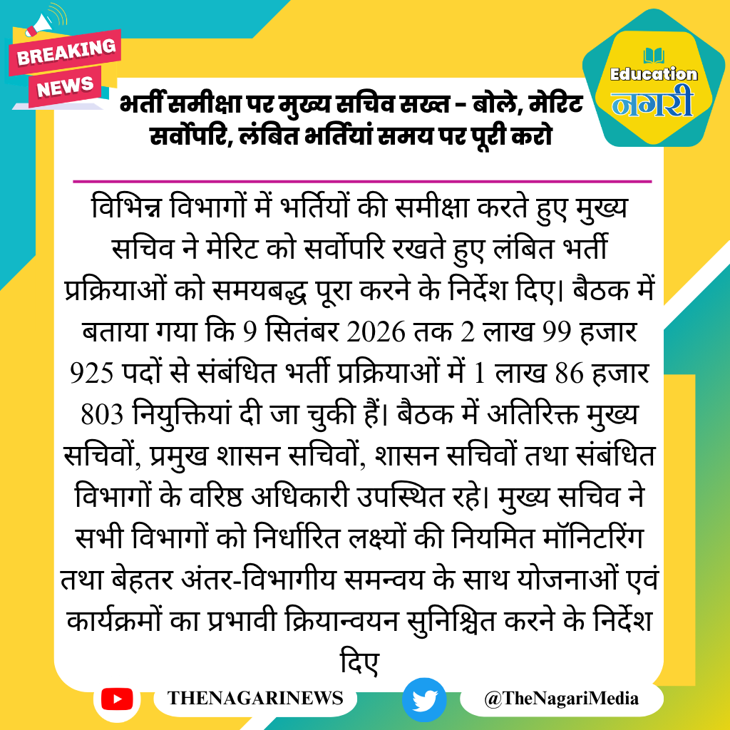 educationnagari's tweet photo. भर्ती समीक्षा पर मुख्य सचिव सख्त - बोले, मेरिट सर्वोपरि, लंबित भर्तियां समय पर पूरी करो
#EducationNagari https://t.co/vwc5435BEb