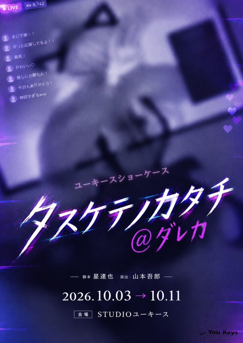 bbrbr784's tweet photo. 初舞台出演！

ユーキース・エンタテインメント
「タスケテノカタチ@ダレカ」

10/03 (土) ～ 10/11 (日)
僕はAチームに出演いたします！
人生初めての舞台ですが、たくさんの方々に観ていただきたいです！

劇場
STUDIOユーキース
藤波長太郎扱い予約
https://t.co/UQFJRPdaJs

#タスケテノカタチ2026 https://t.co/0tyPVQQ3I3