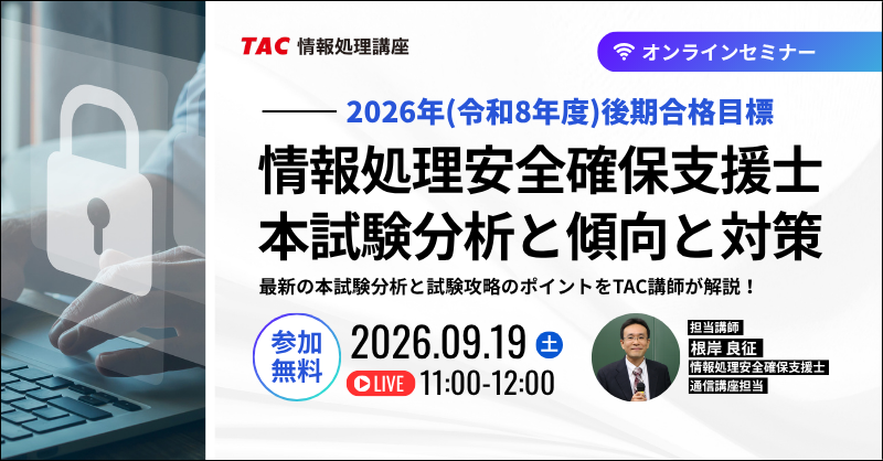 TAC_joho's tweet photo. 【情報処理安全確保支援士】無料セミナー
「本試験分析と傾向と対策」開催！

💡ポイント
・最新試験の徹底分析＆学習ロードマップ
・合否を分ける科目B事例問題の攻略法
・セミナー資料PDF＆入会金免除コード進呈🎁

🗓️9月19日（土）11:00-12:00

🔻詳細・ご予約はこちら👇
https://t.co/xtnFOpWK9f https://t.co/XZkbCTuOov