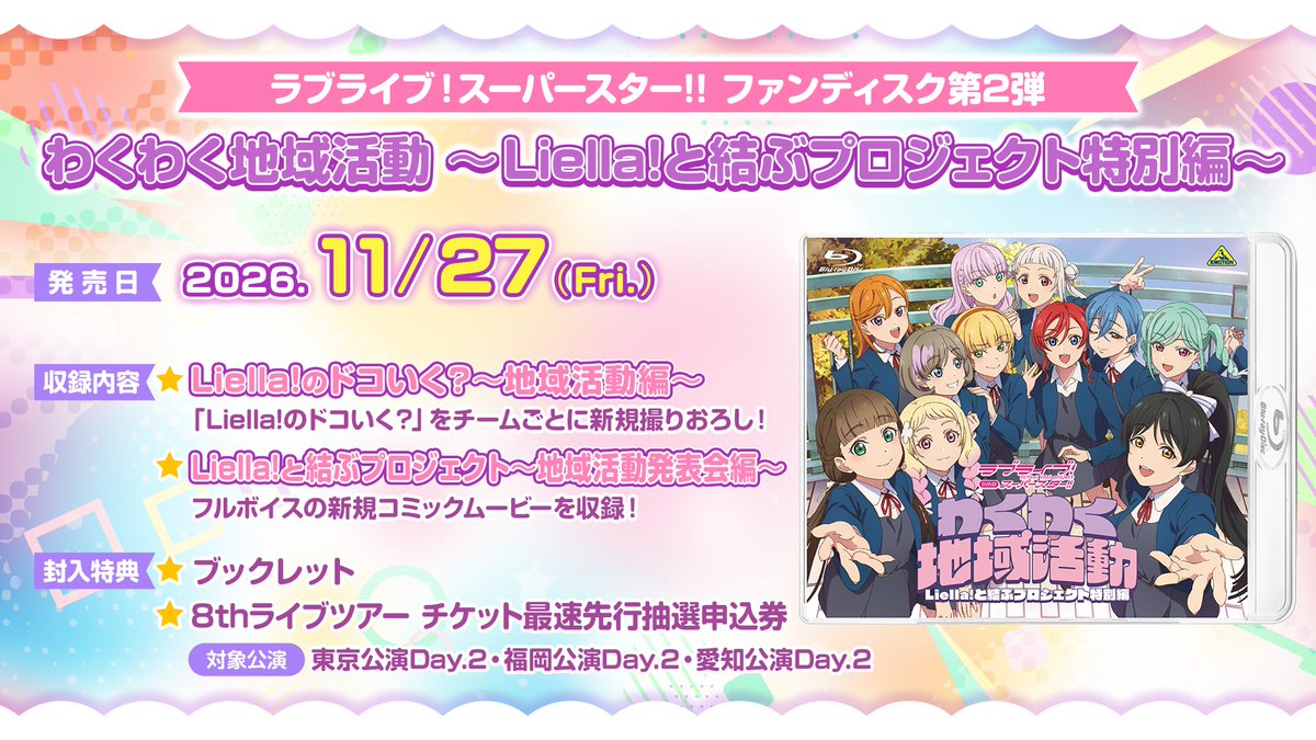 Liella_PLSP's tweet photo. 💫BD情報💫
/／
ラブライブ！スーパースター!! ファンディスク　
わくわく地域活動 ～Liella!と結ぶプロジェクト特別編～
🎉発売決定 🎉
\＼

【発売日】2026年11月27日（金）

【収録内容】Liella!のドコいく？～地域活動編～
【映像特典】フルボイス新作コミックムービ―
『Liella!と結ぶプロジェクト～地域活動発表会編～』

封入特典：ブックレット、8thライブツアー チケット最速先行抽選申込券🎫✨
https://t.co/v6ElPH66me

#lovelive #Liella