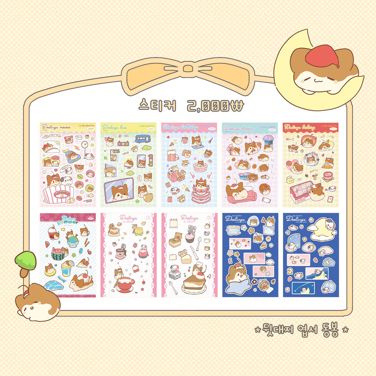 DIU_dessertforU's tweet photo. 27회 서디페POPUP! 9.12~13
수공예 부스 QC_08
#Deelings 딜링즈  (dessert x darlings)

원래 아트 베이커리에서 판매할 예정이었지만..😥
여러 가지 사정이 겹쳐서 미출시된 신제품도!! 포함해서 
서디페POPUP! 참가합니다. 🥰
신상힌트는   🍀👜 입니다!
아무래도 아이돌을 좋아하다보니.. 😇 https://t.co/IOGnQxyAe8