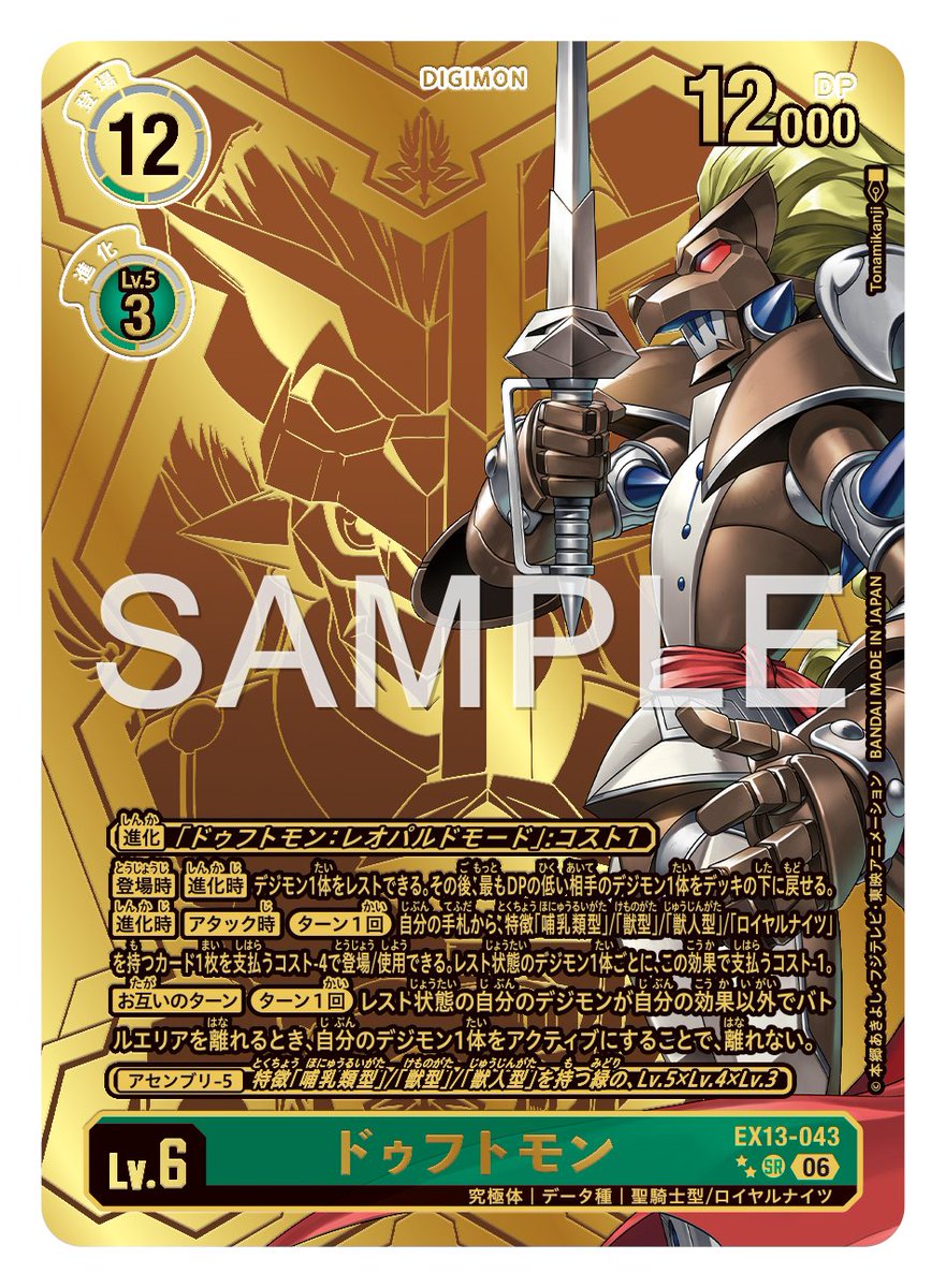 digimon_tcg's tweet photo. ★カード紹介★
『エクストラブースター CHIVALROUS XIII【EX-13】』のパラレルカードとサンプルをご紹介。

本日のカードは「ドゥフトモン」です！

🔽詳細
https://t.co/JQ6SRyvpGw

#デジモンカードゲーム #デジモン https://t.co/NTt8eY2Zhx