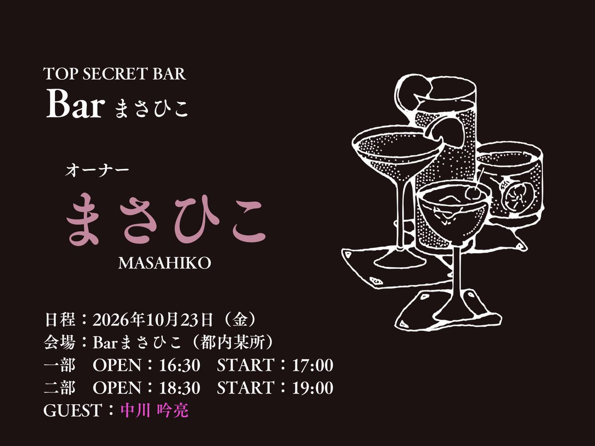 hico_20010707's tweet photo. 🌠お知らせ🌠

「Barまさひこ」2026年秋 開催決定！！🍺
ゲストに「中川吟亮」を迎え、さらにパワーアップしてお届け！

🗓️ 2026年10月23日（金）
📍 Barまさひこ（都内某所）
一部 OPEN 16:30 ／ START 17:00
二部 OPEN 18:30 ／ START 19:00

🎫 チケット情報
9月16日（水）22:00〜
Fanicon「まさひこのリアル」にて先着販売

詳細はこちら👇
🔗 https://t.co/33dDDIPWcP

#HICO #今西正彦