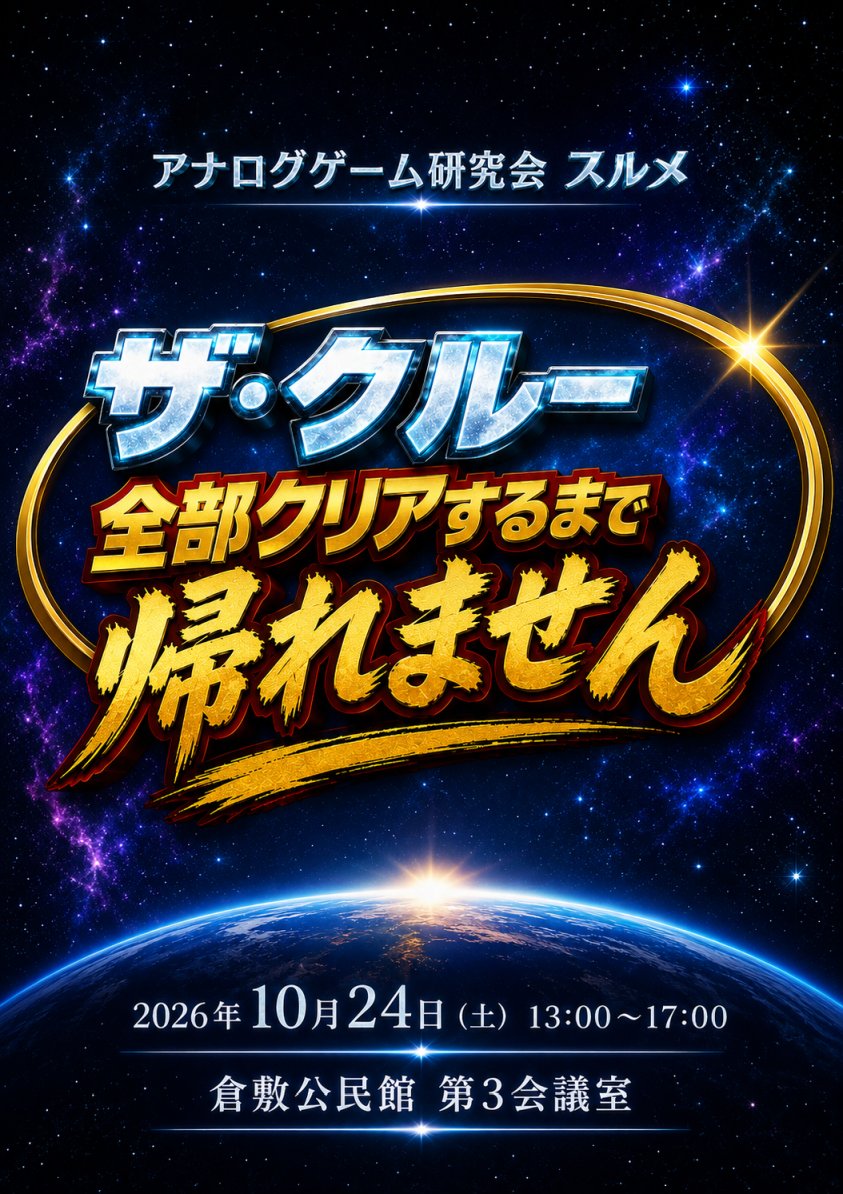 NH2bdg's tweet photo. アナログゲーム研究会スルメ ーザ・クルーー
-------
日時：2026年10月24日（土）13:00～17:00
場所：倉敷公民館　第3会議室
会費：200円
-------
駐車場使用有無／飲み会参加有無／持込ゲームのコメントをお願いします。
全クリ目指そう！トリテ初心者も大歓迎
https://t.co/xbNNXvbTV5 https://t.co/DTpLJR6PAK