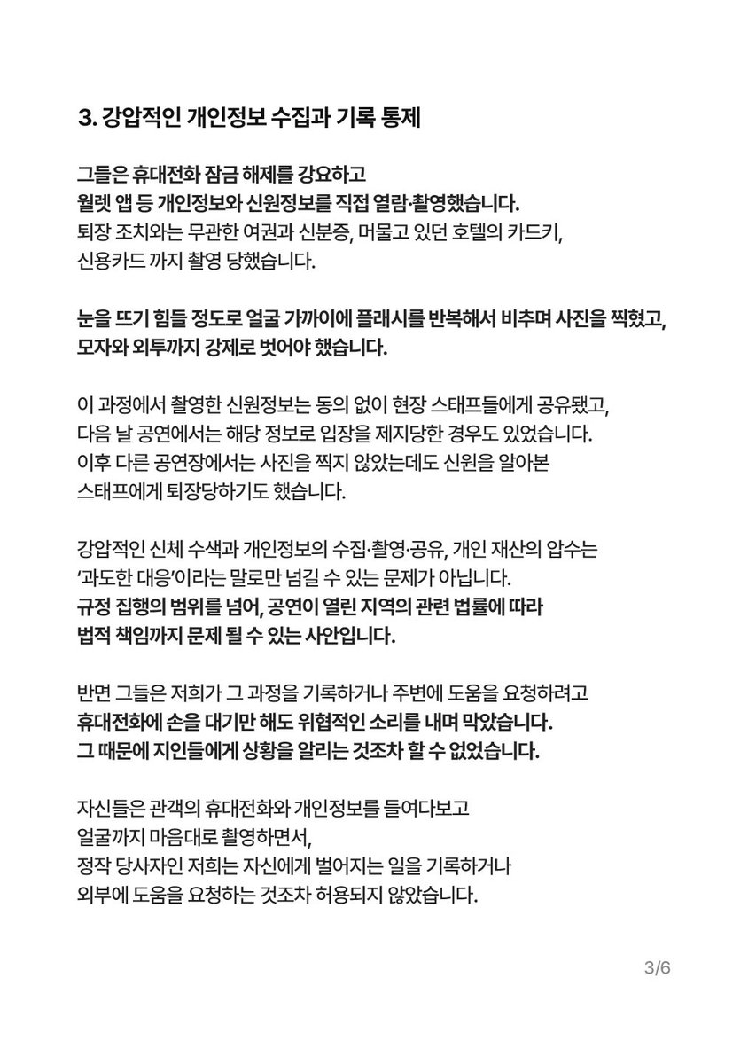 wbYZGxKVISSwtZb's tweet photo. BTS 해외 투어 현장에서 과도한 신체 수색, 개인정보 무단 촬영 및 협박이 있었다는 피해자 성명문이 공개됐습니다. 규정 위반
옹호가 아니라, 사실이라면 명백한 인권침해입니다. 소속사의 철저한 사실 확인과 입장 표명을 요구합니다.
@bts_bighit 
@HYBEOFFICIALtwt https://t.co/yXZwA813mw