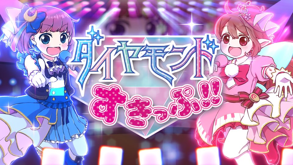 coolskeleton076's tweet photo. ゆめ&amp;ツクヲサキのコラボ曲

『ダイヤモンドすきっぷ!!』

公開しました☺️💕💕

私と同じ、ドジっ子属性のみんなに届けー！！

https://t.co/vZIkOlyyPo https://t.co/9GqTcy47jL