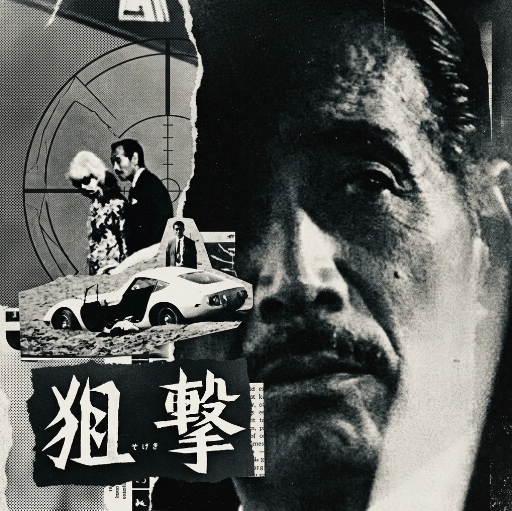 MasayukiMoriArc's tweet photo. 森雅之本人がオススメする映画『狙撃』

森さんは基本的に、自分の出演作を周囲の人にすすめるタイプではなかったそうです。しかし映画『狙撃』(東宝/1968年/堀川弘通監督)とテレビドラマ『球形の荒野』(1969年/NHK)については例外で、「見てね」と自らすすめてきたのだそう。

特に『狙撃』の撮影から帰ってきたある日の森さんはご機嫌で、作中で加山雄三さんが乗っていた「トヨタ2000GT」をすっかり気に入ってしまった様子。「買おうかな」と迷っていたそうです。 渋いベンツもお似合いの森さんですが、もしも2000GTで青山通りを颯爽と走り抜ける森さんを見かけたら、中の人は思わず3度見して、泡を吹いて倒れるかもしれません(笑) (ちなみに実際に購入には至らなかったそうです)

『狙撃』での森さんの役どころは、松下役の加山雄三さんを狙う殺し屋「片倉」。依頼を受けて、サリーメイちゃんが演じる秘書兼愛人(!?)を連れて、羽田空港に降り立ちます。 長時間のフライトで機内食もしっかり食べたはずなのに、空港併設のレストランでチキンをかぶりつくサリーメイちゃん。それを優しく見つめる、大人の余裕のモリマ。(この二人がどのような経緯で一緒にいるのか、謎が多いが興味が尽きないカップルです!)そしてその余裕の裏で、狙う相手(加山さん)を「生かさず殺さず」空から陸から、じわじわと追い詰めていきます。

この映画は森さんの出演作の中でも異色の一本で、ほとんど台詞のないスナイパー役を演じています。貝山知弘プロデューサーは最初からこの役に森さんを想定していたようで、「日本語のセリフがないですが、出演してくれますか？」と依頼されたそうです。森さんも「セリフのない役なんて初めてだ」と語った、というエピソードが残されています。

森さんのテニスで鍛えた華麗なアクションシーンやモーゼル銃さばきも見ものです。
時を超えて森さんがおすすめする一作を、皆さんもぜひその目で確かめてみてはいかがでしょうか！

「狙撃」アマゾンプライムビデオ配信中
https://t.co/h5GC6yp6l6