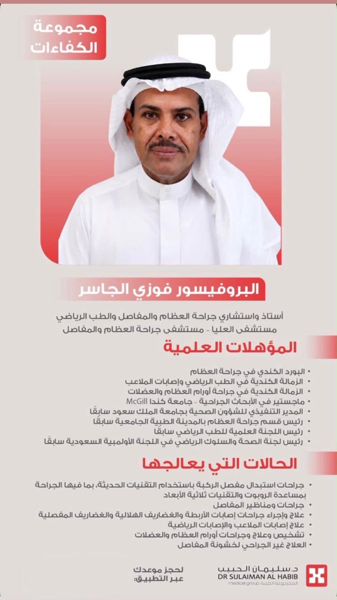 fawzi_aljassir's tweet photo. تكملة لمرحلة سابقة امتدّت لأكثر من 23  سنه مع مجموعة الدكتور سليمان الحبيب الطبية مستشفى جراحة العظام والمفاصل والعمود الفقري ( العليا). اشعر بالفخر والاعتزاز بالانتماء لهم ومشاركتهم نجاحاتهم وتمييزهم في جميع التخصصات وبالذات العظام
اتمنى من الله العون والتوفيق والنجاح https://t.co/GxrUnOAh7t