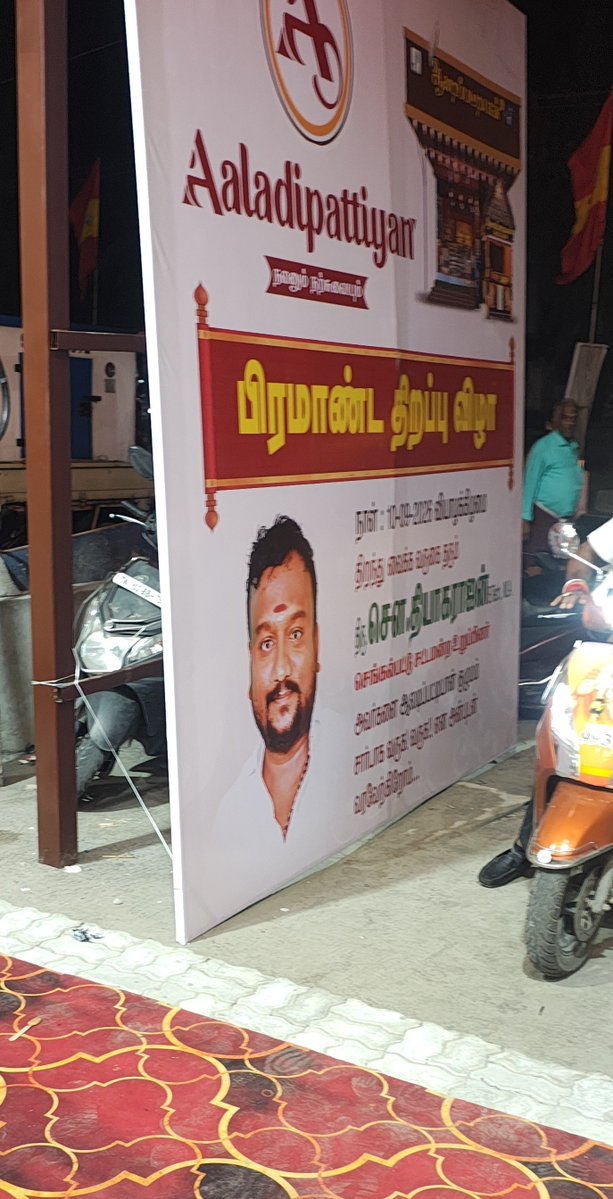 Navee_Ysr's tweet photo. 🚨 திரு @BussyAnand அவர்களே எத்தனை முறை சொன்னாலும் திருந்தாதவர்களை இனியும் எச்சரித்துக் கொண்டே இருப்பது மட்டும் போதாது!

NH Highway – Kelambakkam–Vandalur Road-ல், செங்கல்பட்டு சட்டமன்ற உறுப்பினர் தியாகராஜன் அவர்களின் வழிநெடுகிலும் வைக்கப்பட்டுள்ள கொடிக்கம்பங்கள் / கொடி ஏற்றும் ஏற்பாடுகள் மிகவும் மோசமானதும் பாதுகாப்பற்றதுமாக இருக்கிறது.

மக்களுக்கு இடையூறும், வாகன ஓட்டிகளுக்கு ஆபத்தும் ஏற்படும் வகையில் இதுபோன்ற செயல்கள் தொடர்ந்தால், நடவடிக்கை எடுக்காமல் இருப்பது நிர்வாகத்தின் மீதே கேள்வியை எழுப்பும்.

கடந்த ஆட்சியில் மக்கள் எதிர்த்த அதே தவறுகள் மீண்டும் நடக்கக் கூடாது.

இது மக்களுக்கான அரசாக இருக்க வேண்டும் என்பதற்காகத்தான் நாங்கள் வரவேற்றோம்.

மக்கள் மனதில் வெறுப்பை சம்பாதிக்கும் வகையில் கட்சியினரின் செயல்பாடுகள் அமைந்துவிடக் கூடாது.

👉 Bussy ஆனந்த அவர்களே, இனி எச்சரிக்கை மட்டும் வேண்டாம்

விதிமீறல் இருந்தால் உடனடியாக நடவடிக்கை எடுங்கள்.

மக்களுக்காக வந்த ஆட்சி — மக்களுக்கு தொந்தரவு தரும் ஆட்சியாக மாறிவிடக் கூடாது!

#TVKVijay #TVKVIRTUALWARRIORS
#TVKForTN 
#உங்கவிஜய்_நா_வரேன்
#CMJosephVijay‌ 
#CMVijay‌ 
#TVKVijay‌ #TVKParty #TVKVijay‌HQ #TVKMLA 
@TVKHQITWingOffl @TVKVijayHQ #TVKNetwork