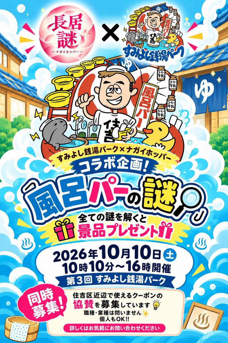 omoro1010's tweet photo. いよいよ後30日を切りました！
銭湯と地域のコミュニケーションイベント『すみよし銭湯パーク』
実はこののれん迷路は『のれん迷路～ズ』という特殊部隊が第一回すみよし湯ズニーランド時代から密かに暗躍しておりました！
ここだけの話ですが、今回なんと！リース費が爆上がりしており、土台を自作することにしたした！
そこで今日は閉店後に風呂パーアトラクション『のれん迷路』の試作を行いました！
ただのれん迷路を設置するだけでなく、ナガイホッパーとコラボして謎解き(会場全体対象)もあるので参加してね！
大人から子供まで嬉しい素敵な景品もご用意しております✨
・マイトルビン入浴剤
・HOMEI爪のキューティクルオイル
・駄菓子
他
【協賛　㈱北尾化粧品部　㈱マイトジェニック】
子ども達の未来に銭湯を残し、100年先の日本に銭湯文化を繋げる。
キャンプファイヤークラウドファンディングも是非応援よろしくお願い致します。
https://t.co/bO29CrYBeI
#すみよし銭湯パーク #のれん迷路 #のれん迷路ーズ #マイトルビン入浴剤 #HOMEI爪のキューティクルオイル #クラウドファンディング