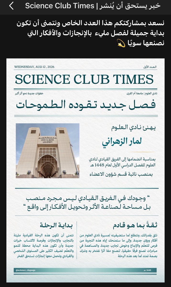 lamarscience11's tweet photo. خبر يستحق ان ينشر ☝🏻 

الحمدلله على بداية فصل جديد وتجربة جديدة ❤️ 

سعيدة بانضمامي للفريق القيادي لنادي العلوم بجامعة أم القرى كنائبة لقسم شؤون الأعضاء
أسأل الله التوفيق في هذه التجربة وأن تكون بداية لأثر وإنجازات أجمل ❤️

#فصل_تقوده_الطموحات #UQUSC https://t.co/KK88CGL21W