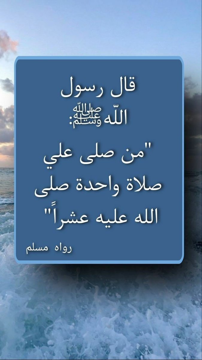 2QQQS's tweet photo. كن سبباً في كثرة الصلاة على النبي ﷺ

                       ولك اجرها من الله .. 🍁

#ليلة_الجمعة https://t.co/Yh6X1xWAvZ